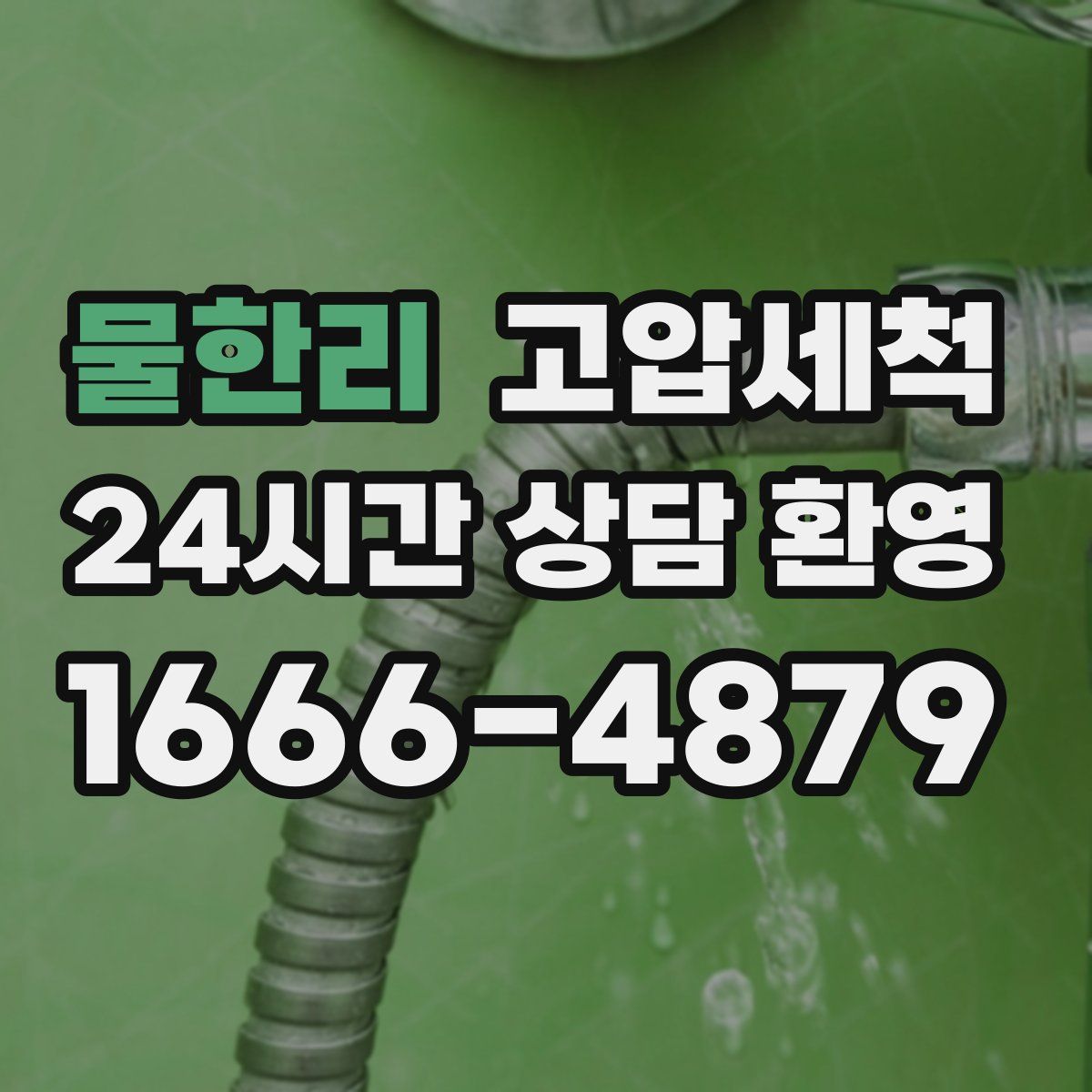 물한리 고압세척