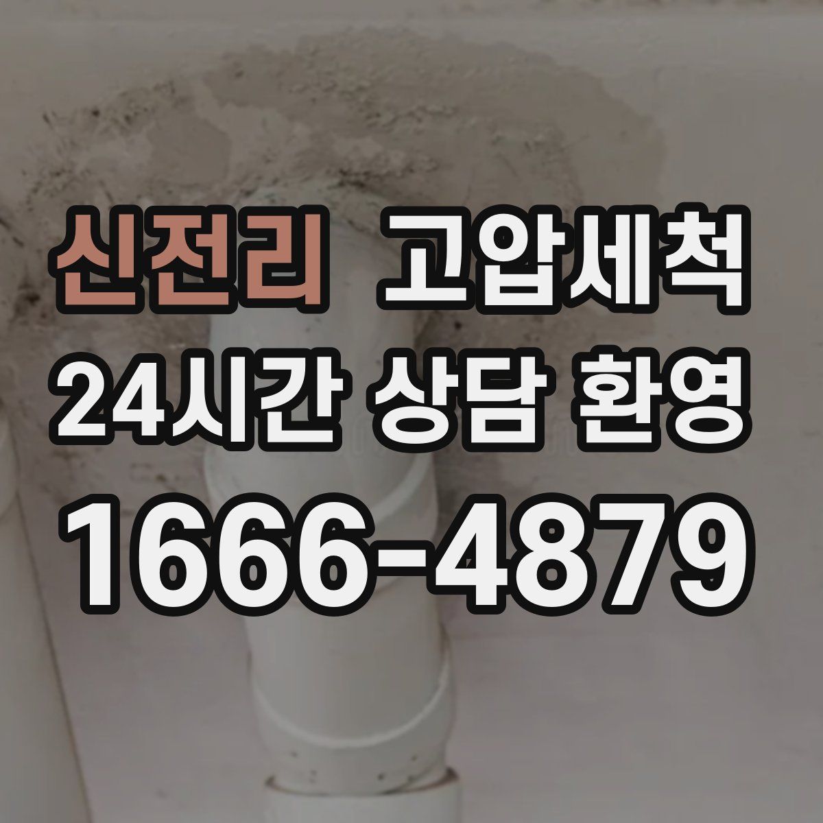 신전리 고압세척