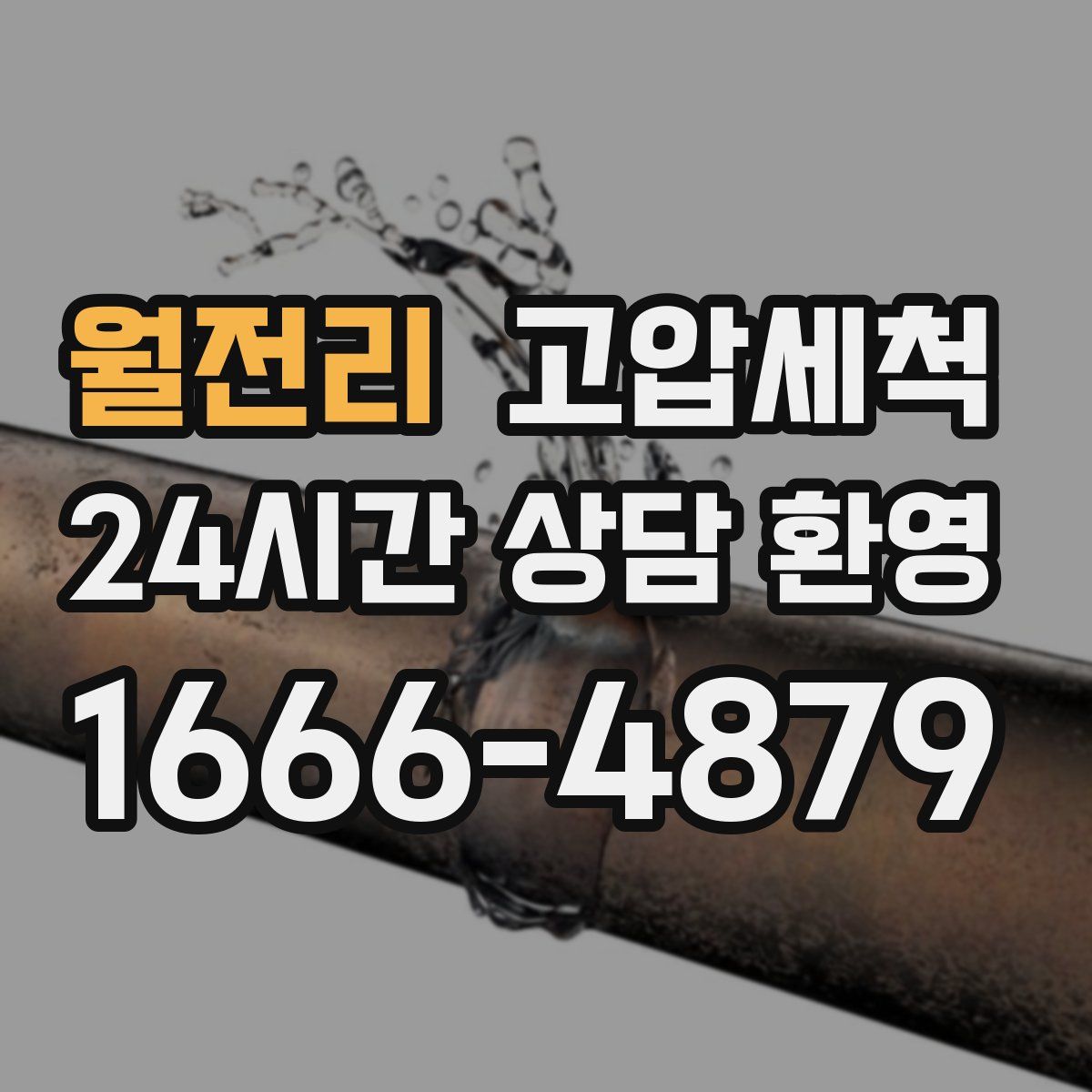 월전리 고압세척