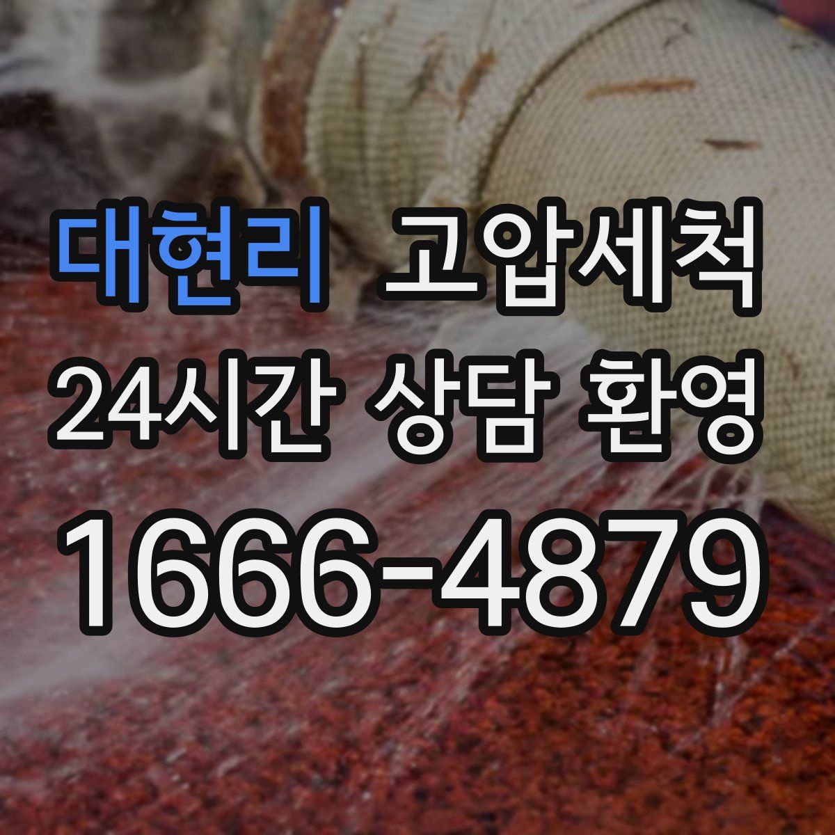 대현리 고압세척