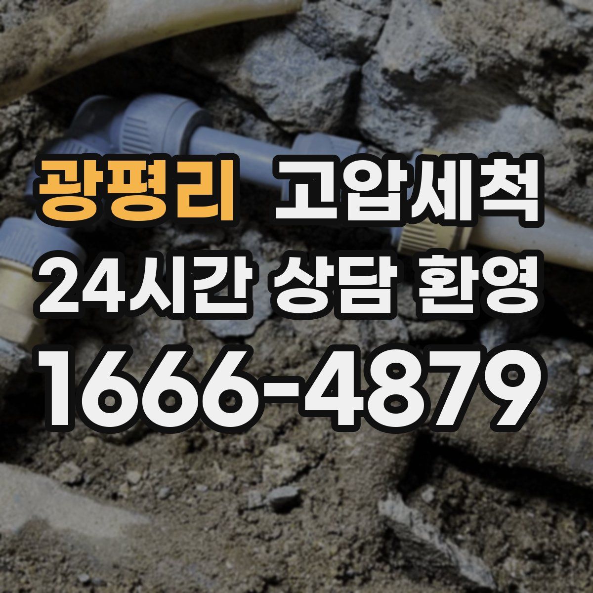 광평리 고압세척