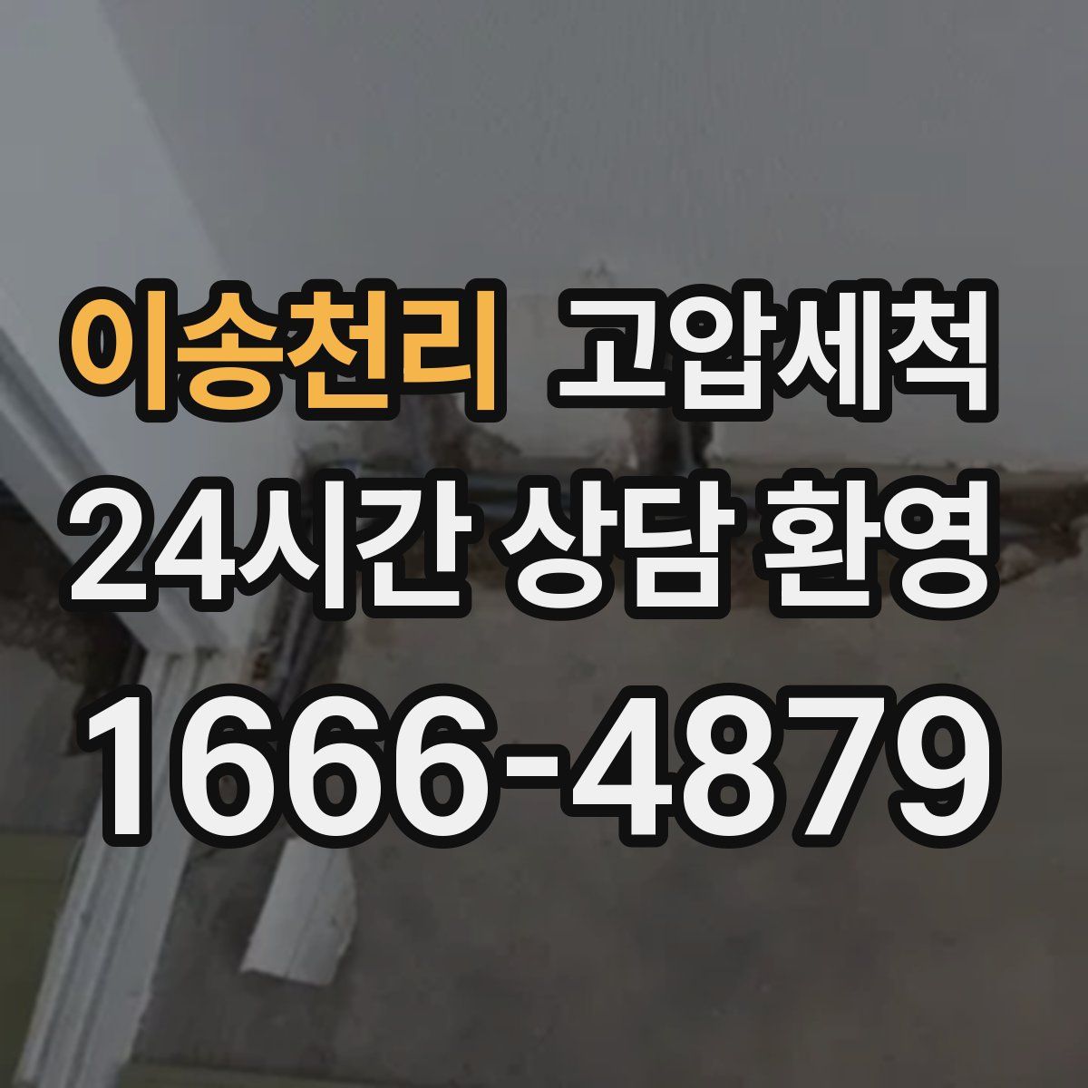 이송천리 고압세척