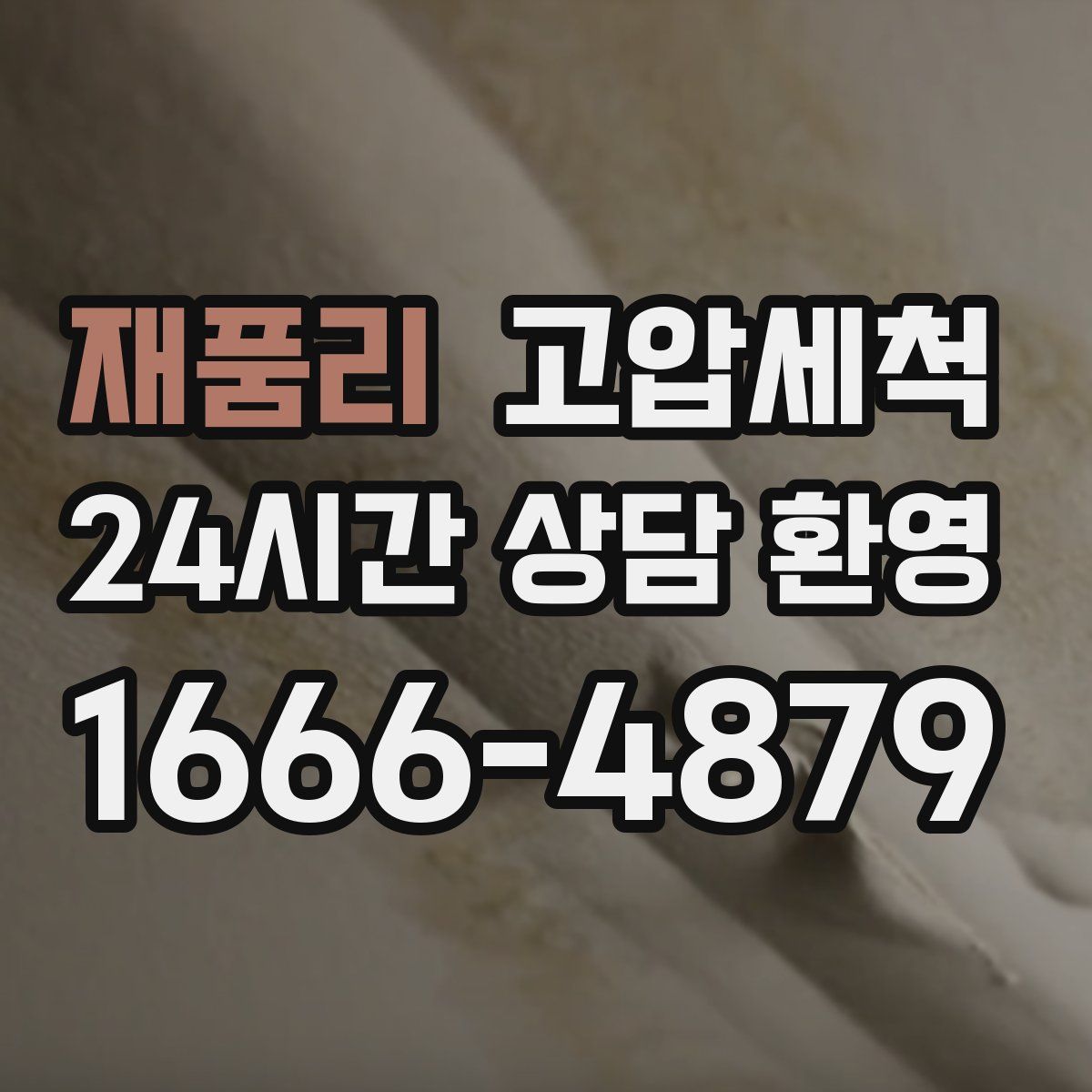 재품리 고압세척