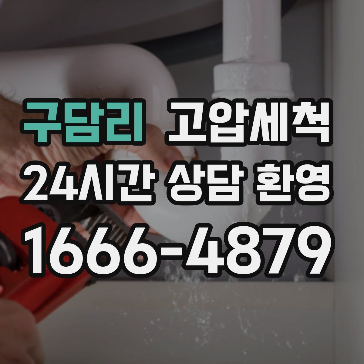 구담리 고압세척