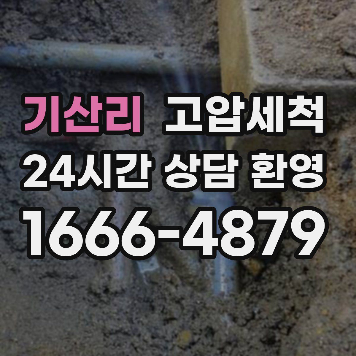 기산리 고압세척