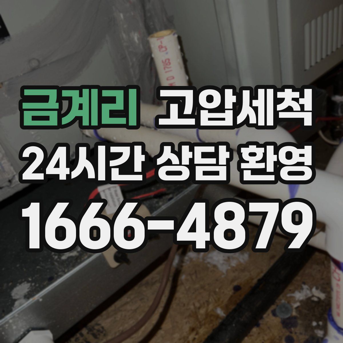 금계리 고압세척