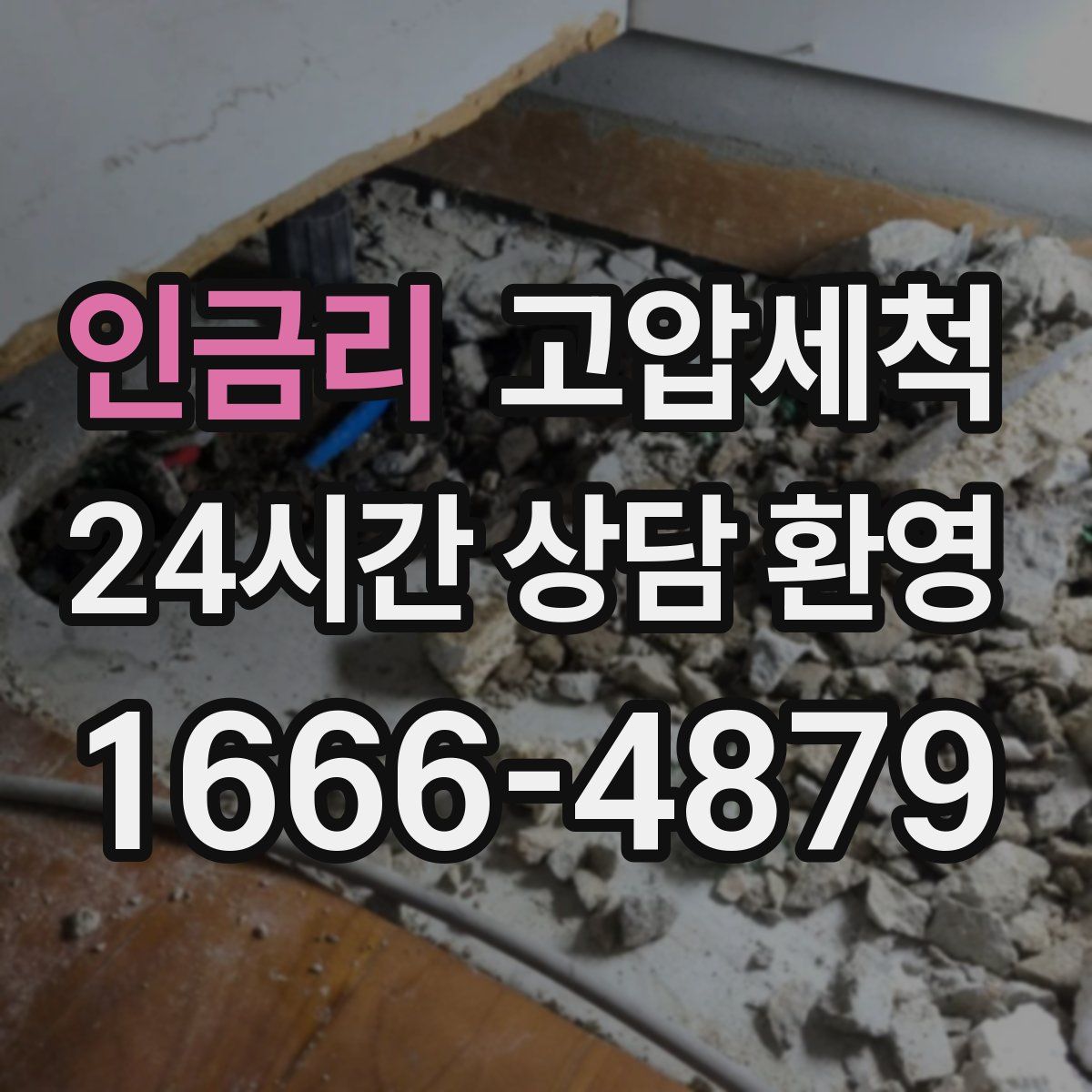 인금리 고압세척