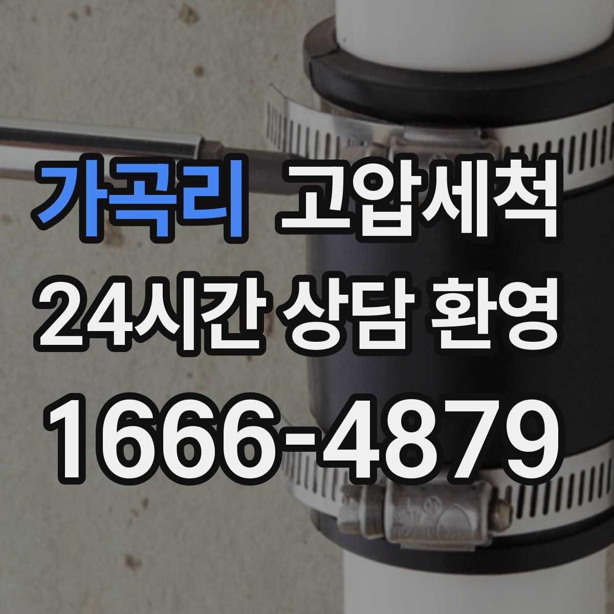 가곡리 고압세척