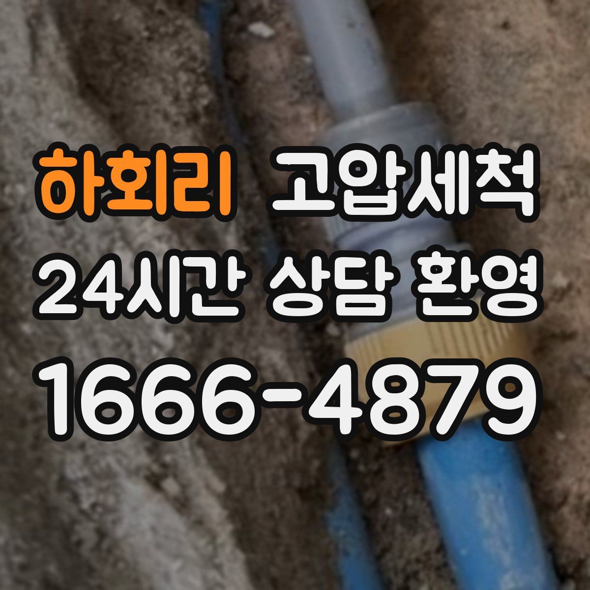 하회리 고압세척