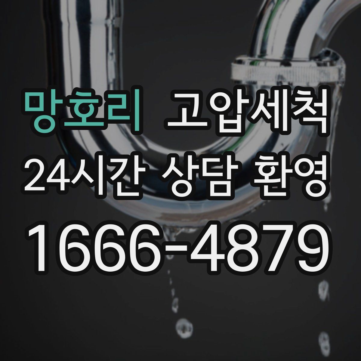 망호리 고압세척