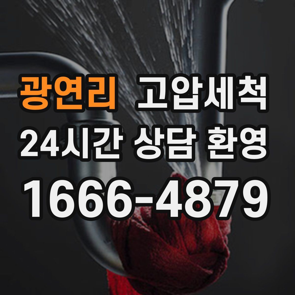광연리 고압세척
