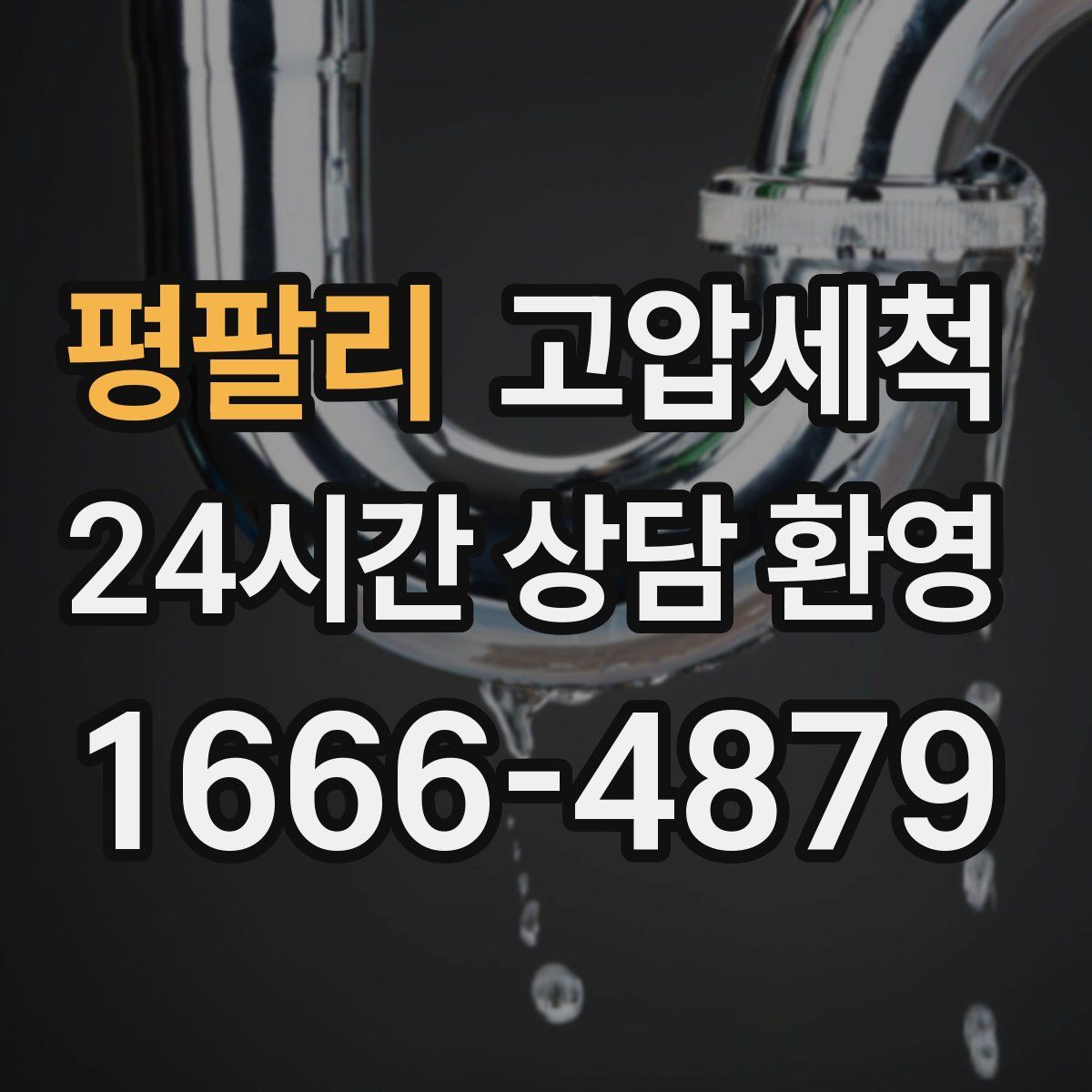 평팔리 고압세척