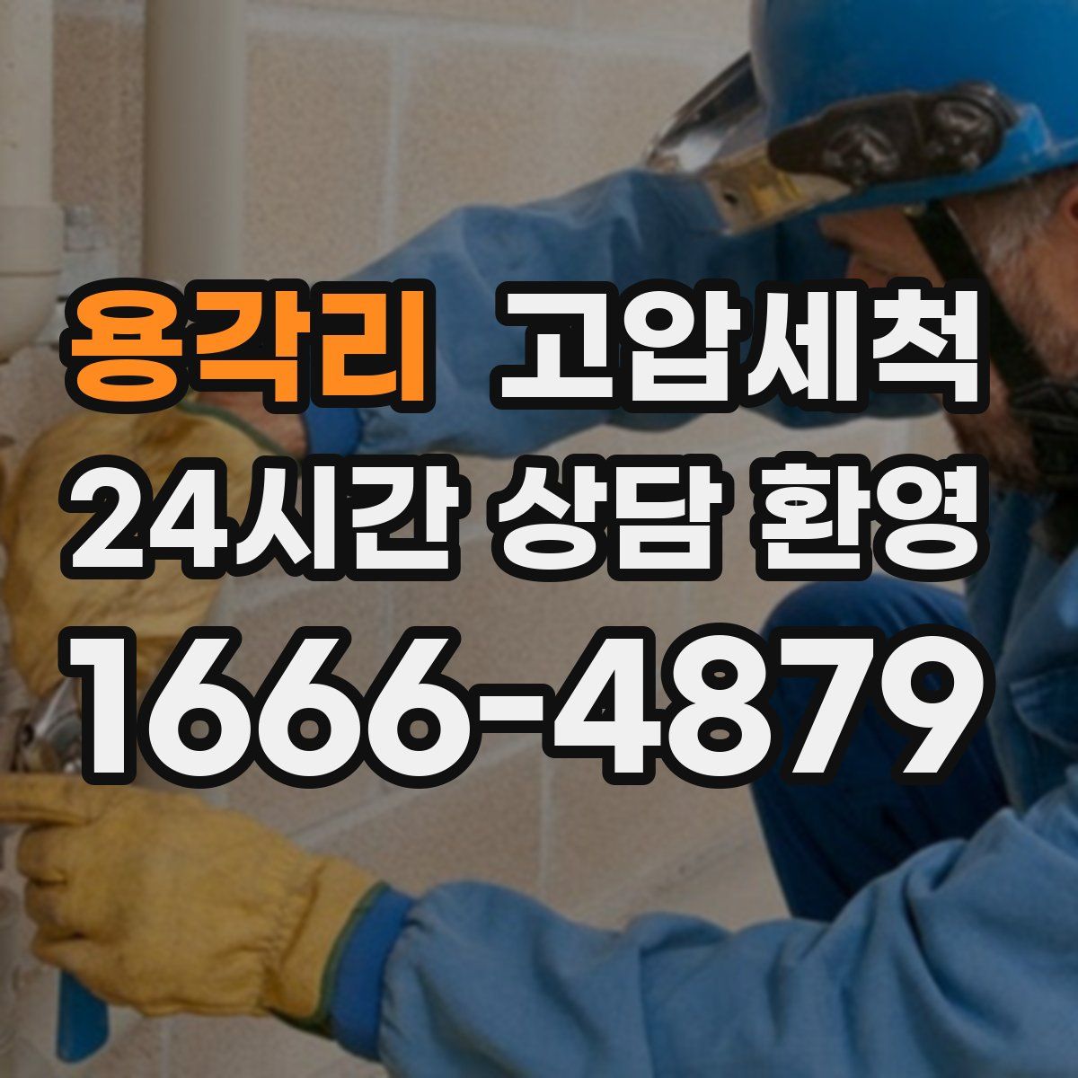 용각리 고압세척