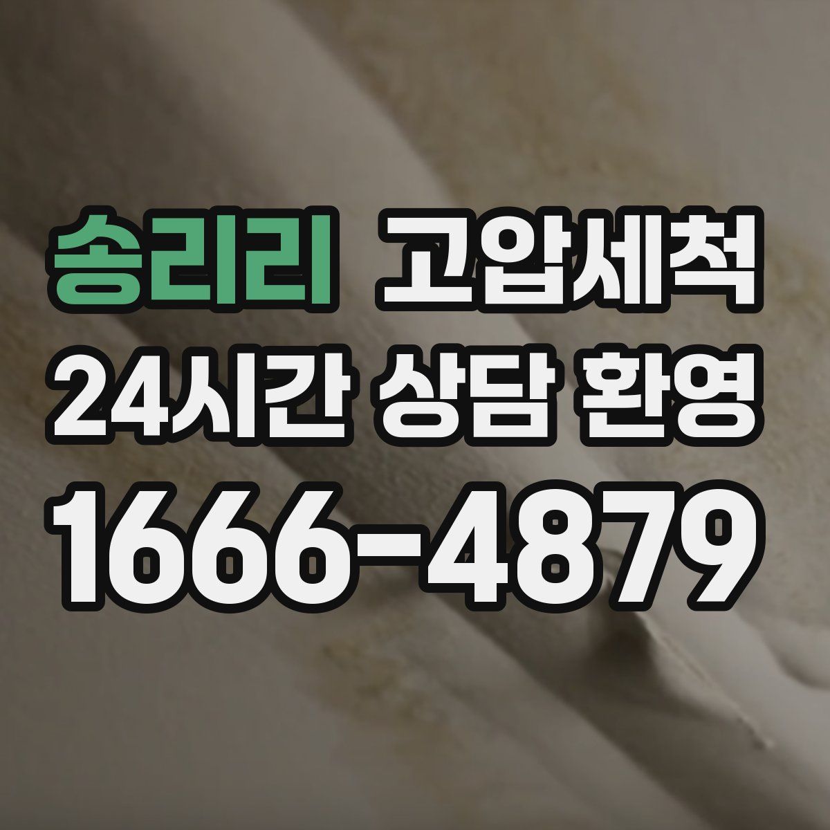 송리리 고압세척