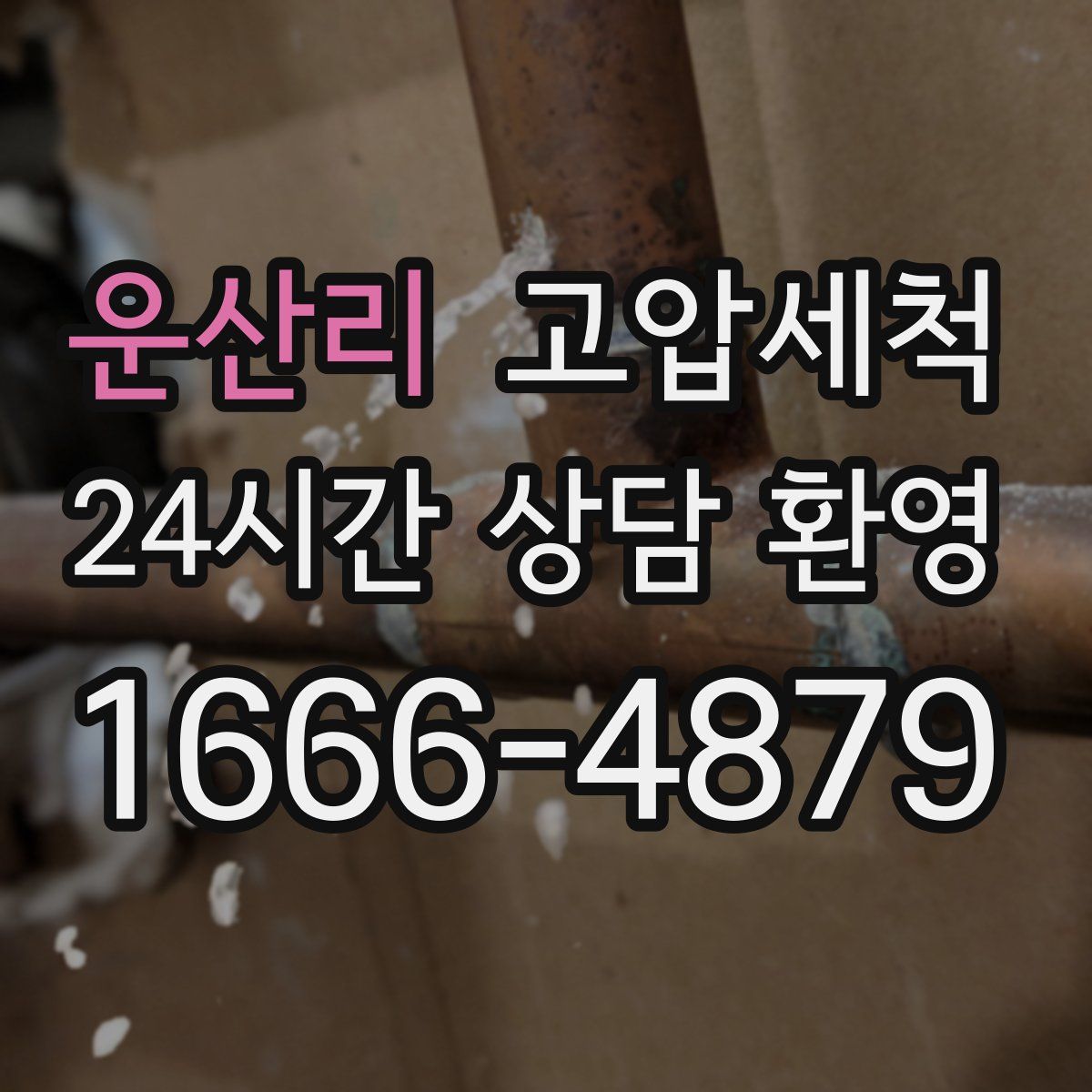 운산리 고압세척