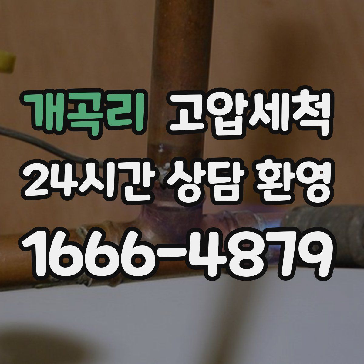 개곡리 고압세척