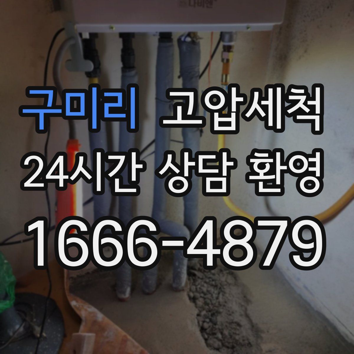 구미리 고압세척