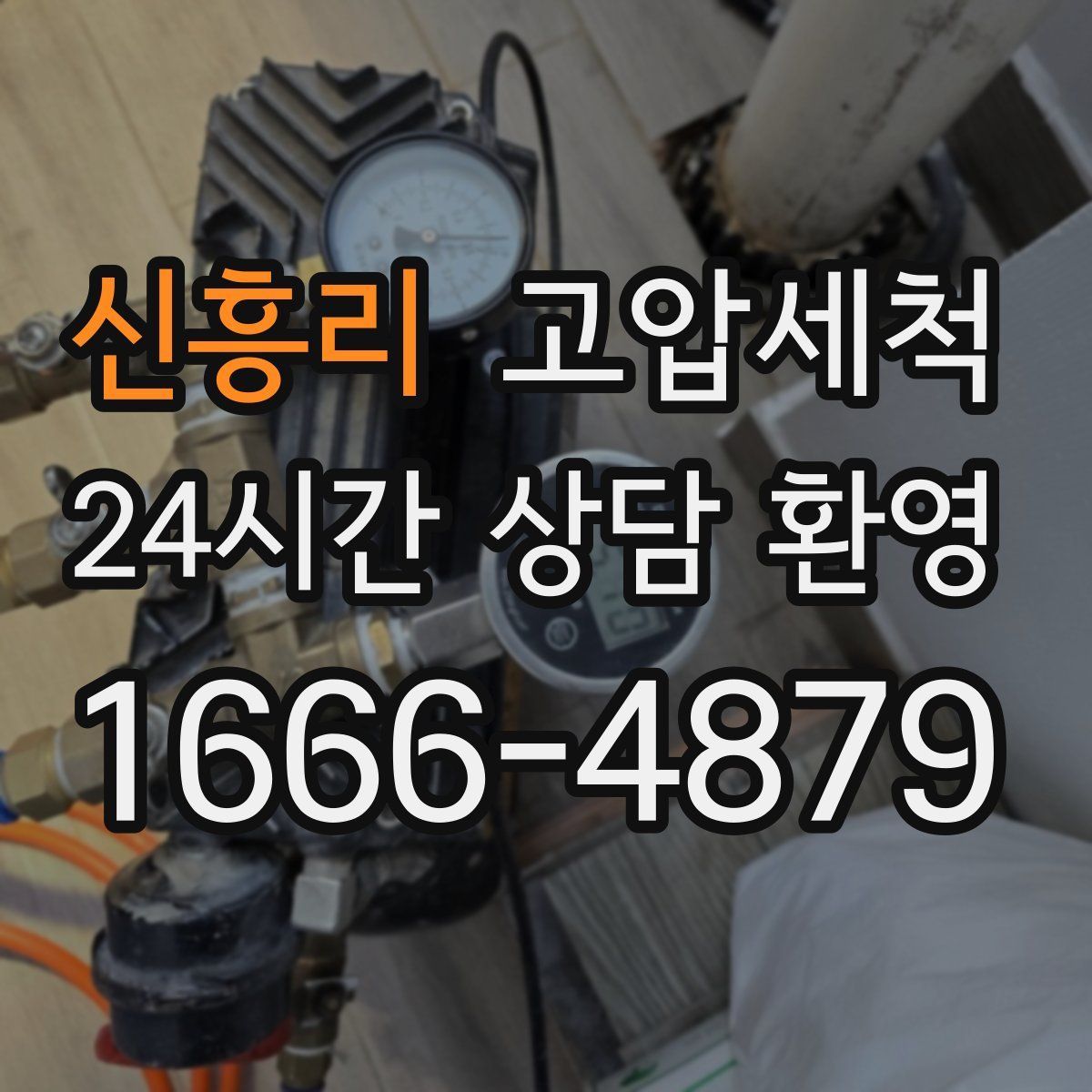 신흥리 고압세척