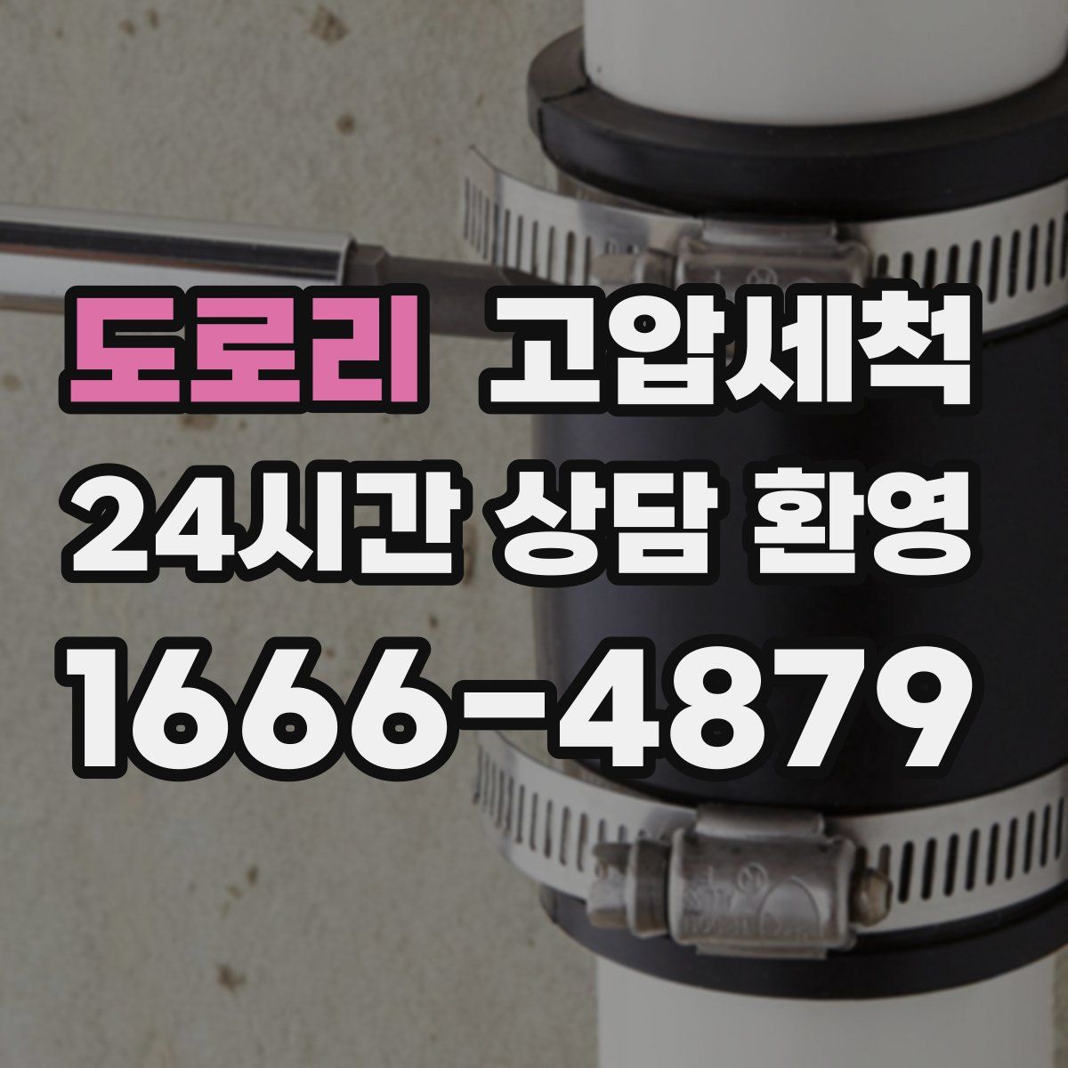 도로리 고압세척