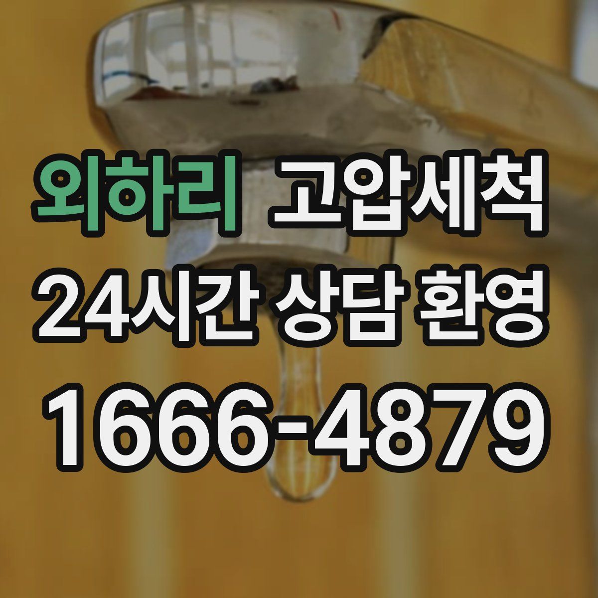 외하리 고압세척