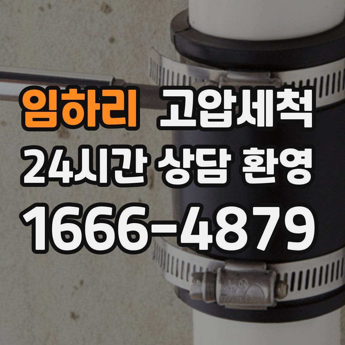 임하리 고압세척