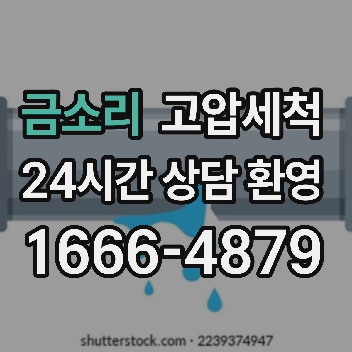 금소리 고압세척