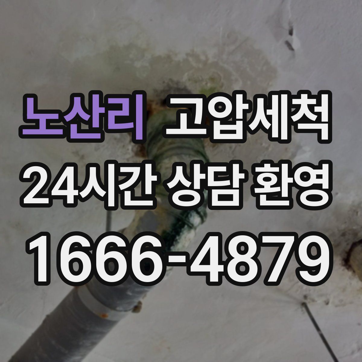 노산리 고압세척