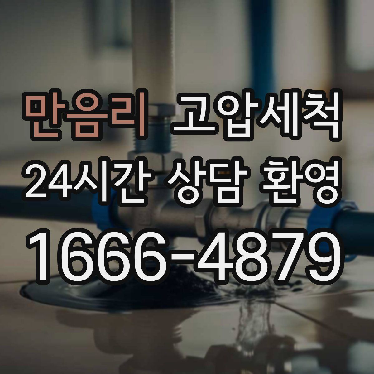 만음리 고압세척