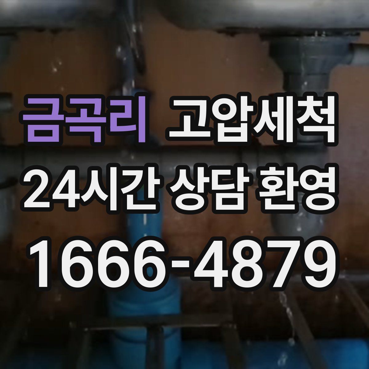 금곡리 고압세척