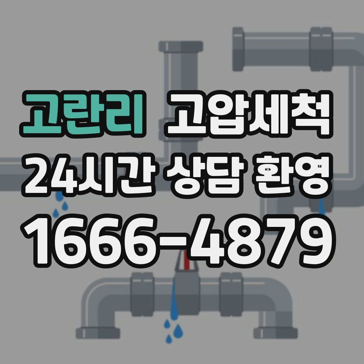 고란리 고압세척