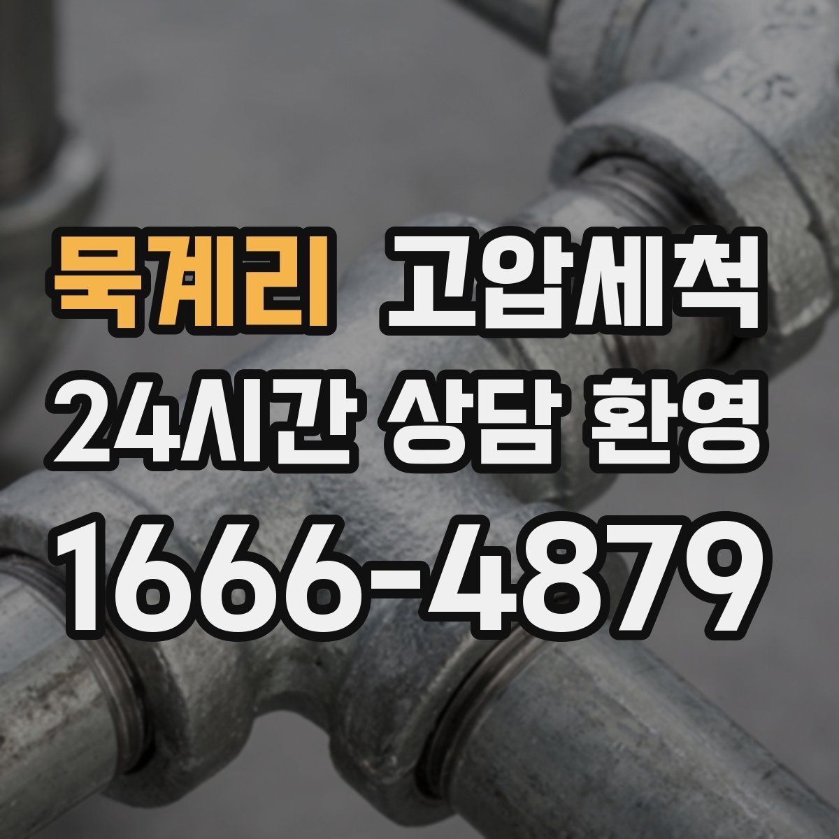 묵계리 고압세척