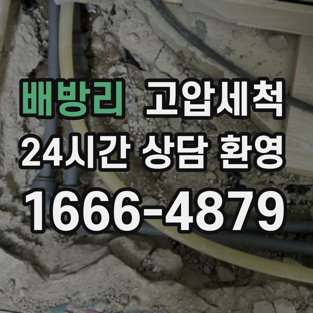 배방리 고압세척