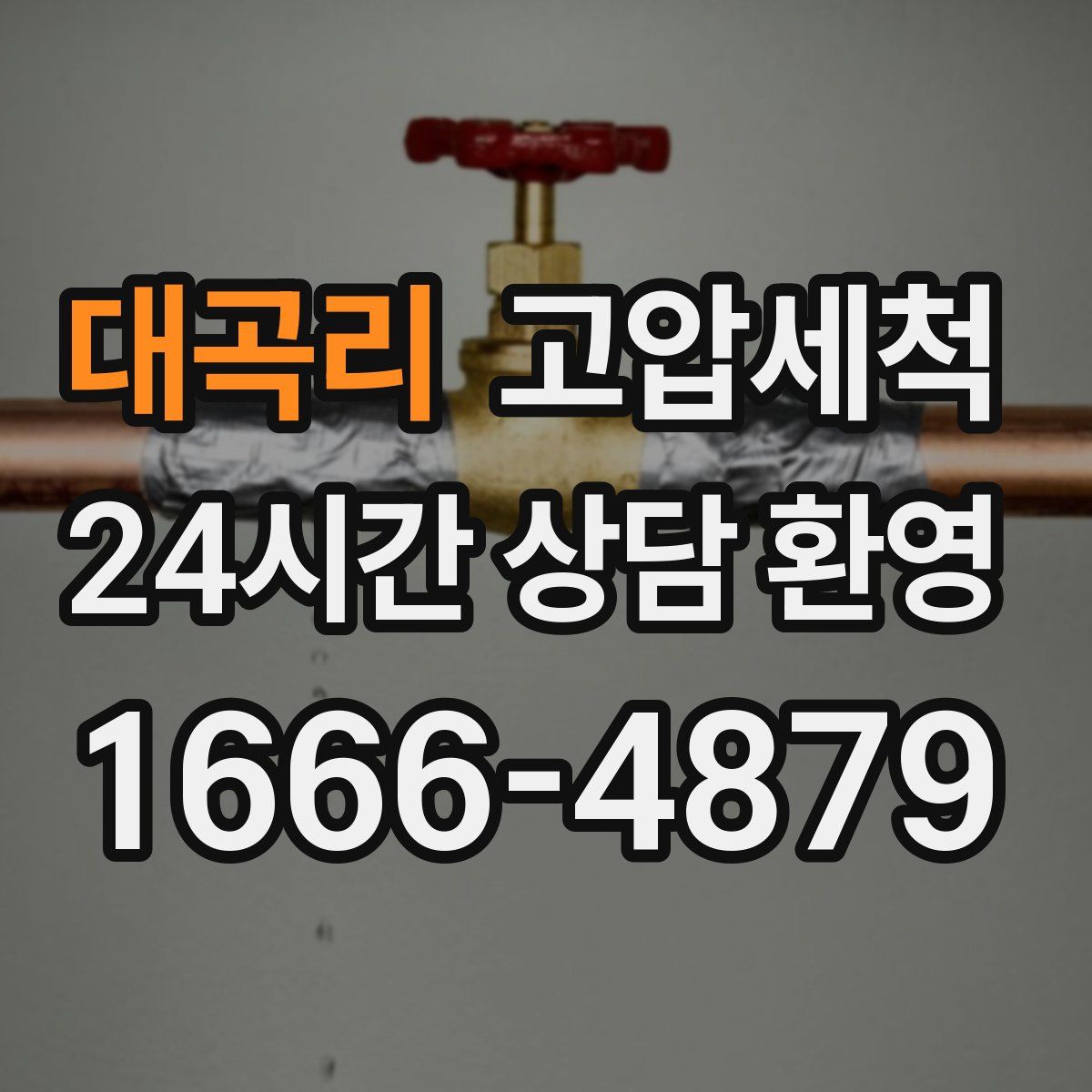 대곡리 고압세척