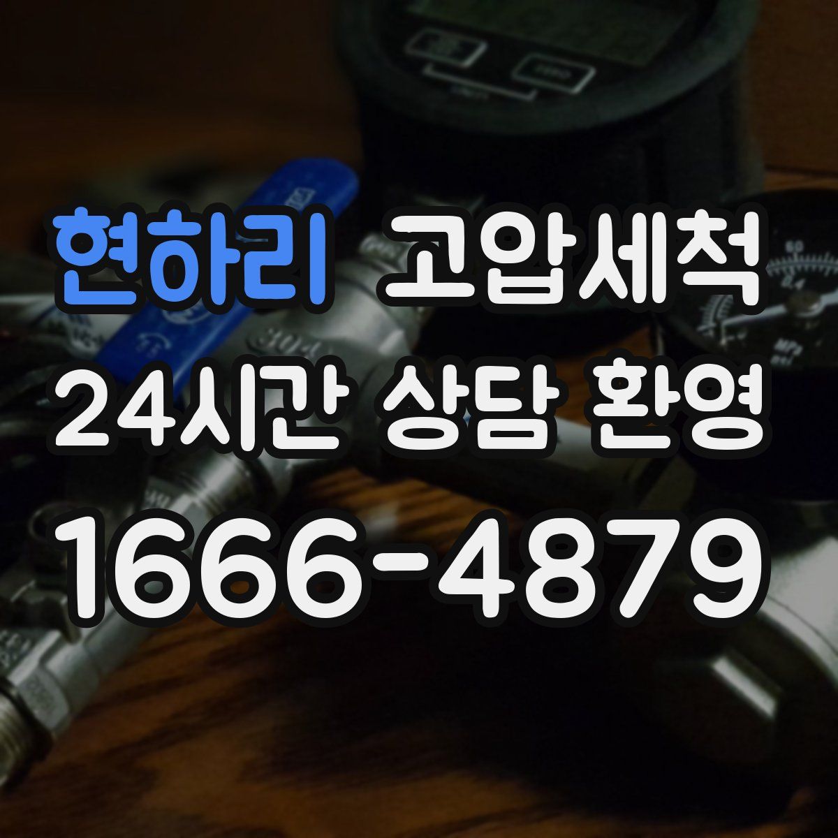 현하리 고압세척