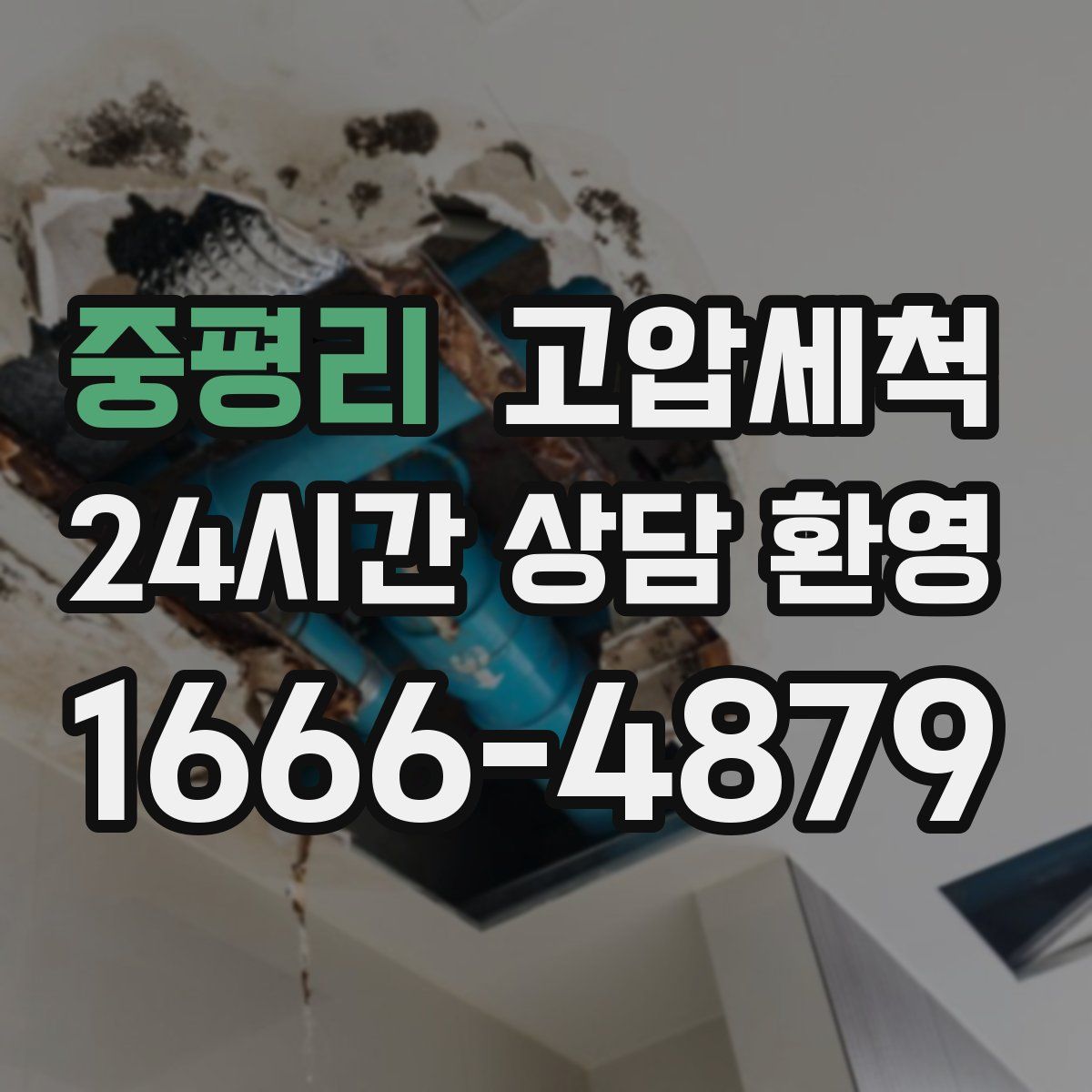 중평리 고압세척