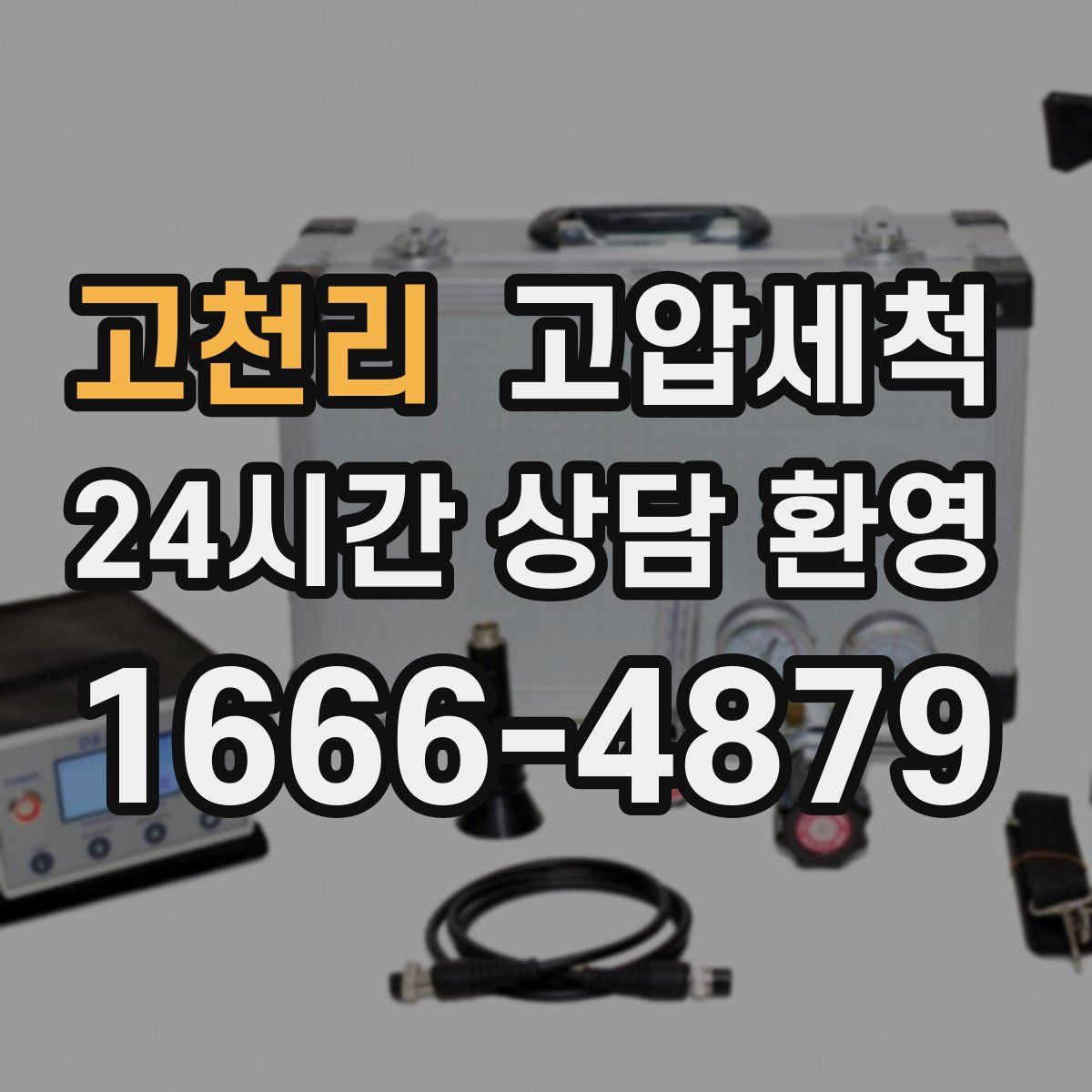 고천리 고압세척