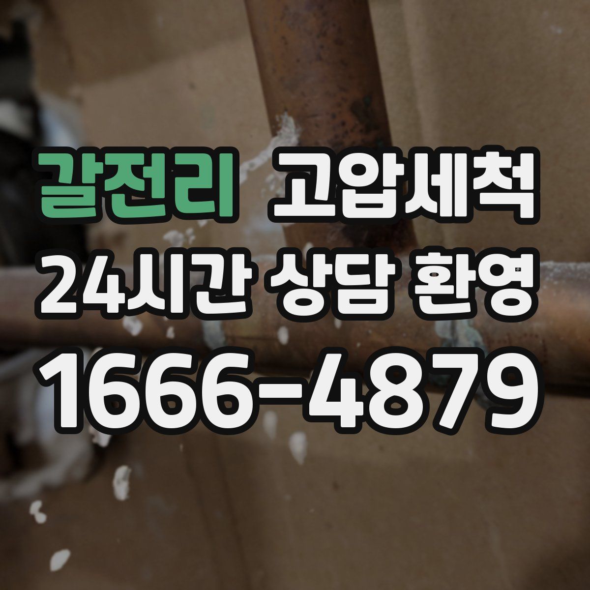 갈전리 고압세척