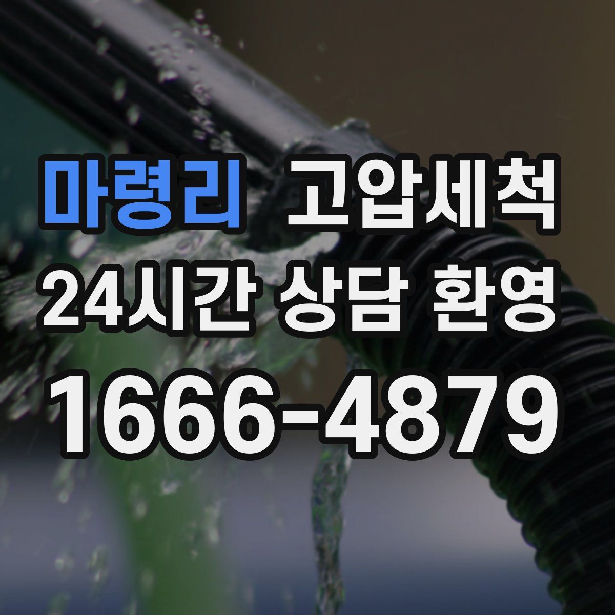 마령리 고압세척