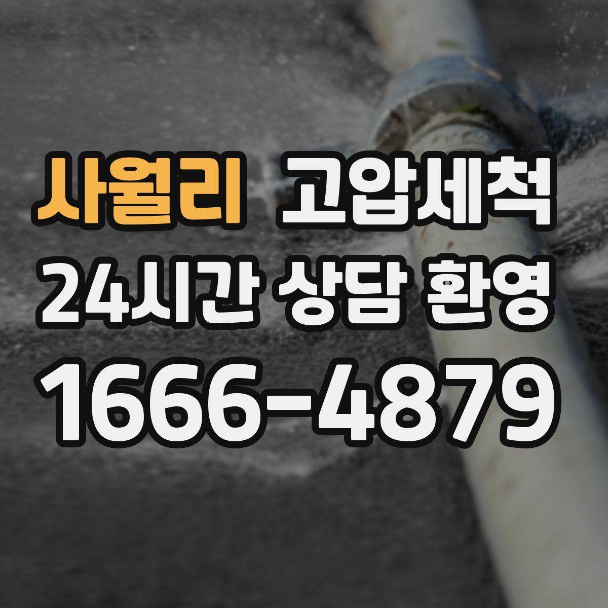 사월리 고압세척