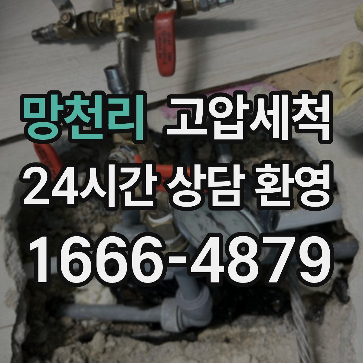 망천리 고압세척