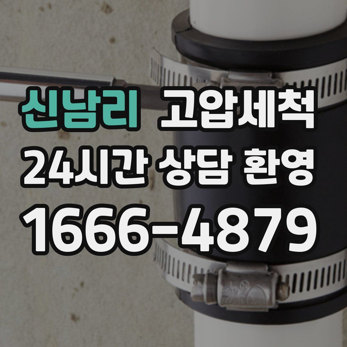 신남리 고압세척