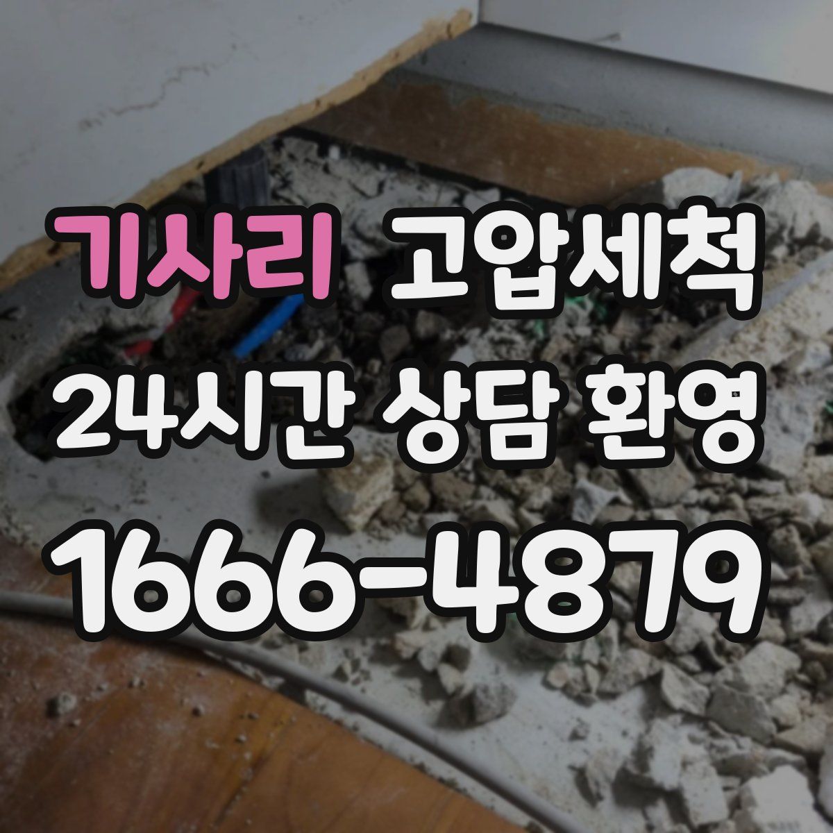 기사리 고압세척