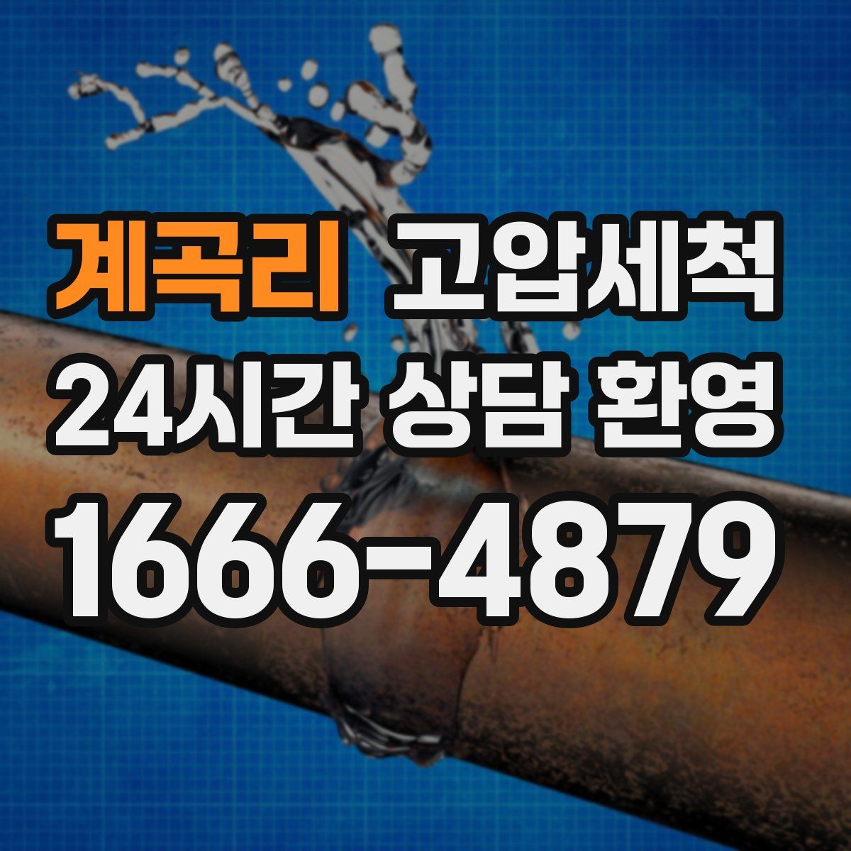 계곡리 고압세척