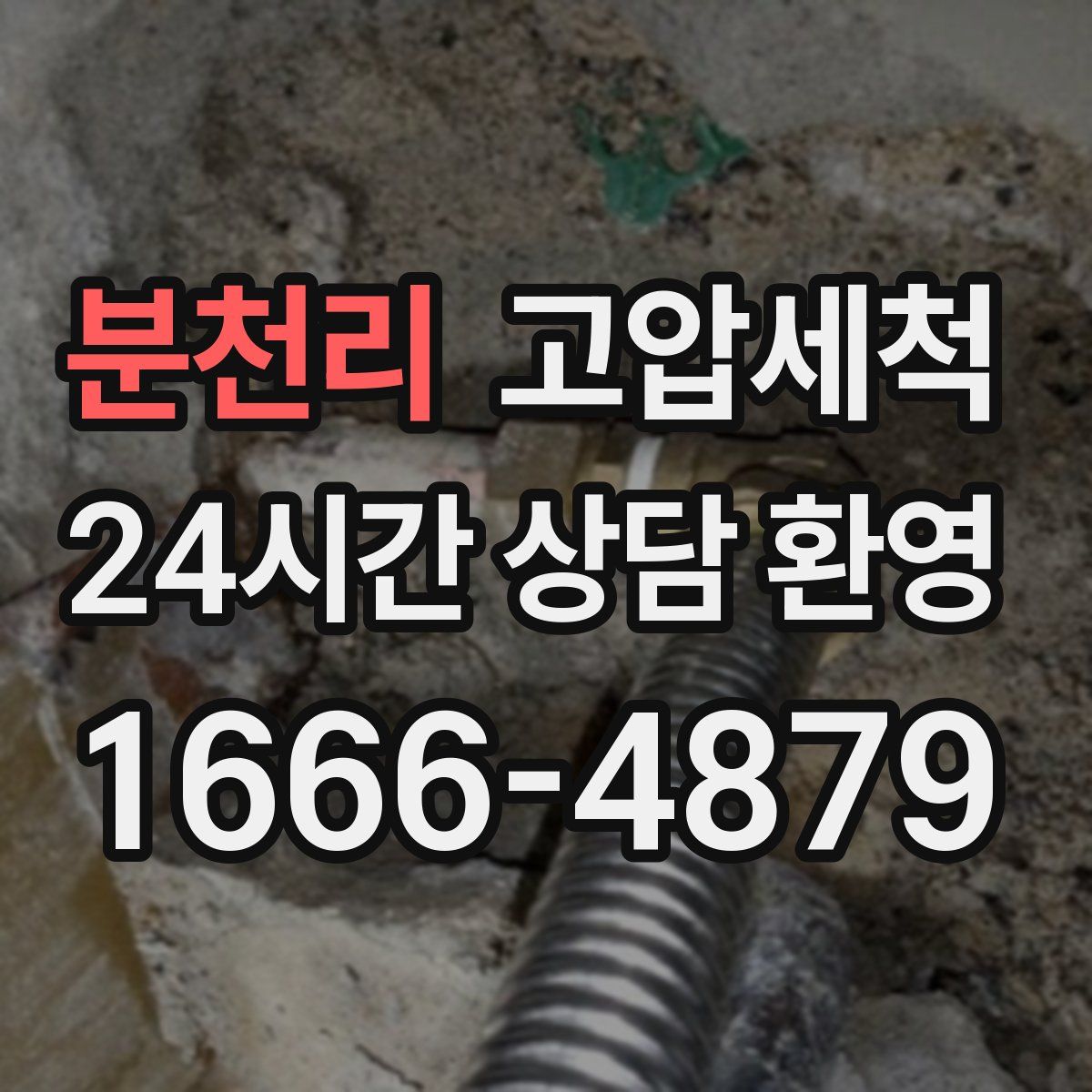 분천리 고압세척