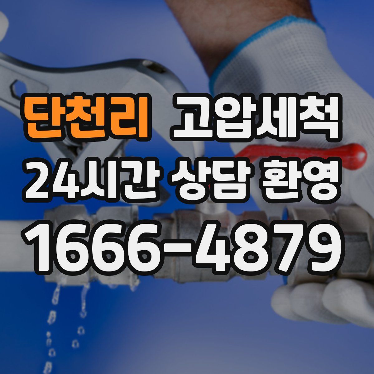 단천리 고압세척