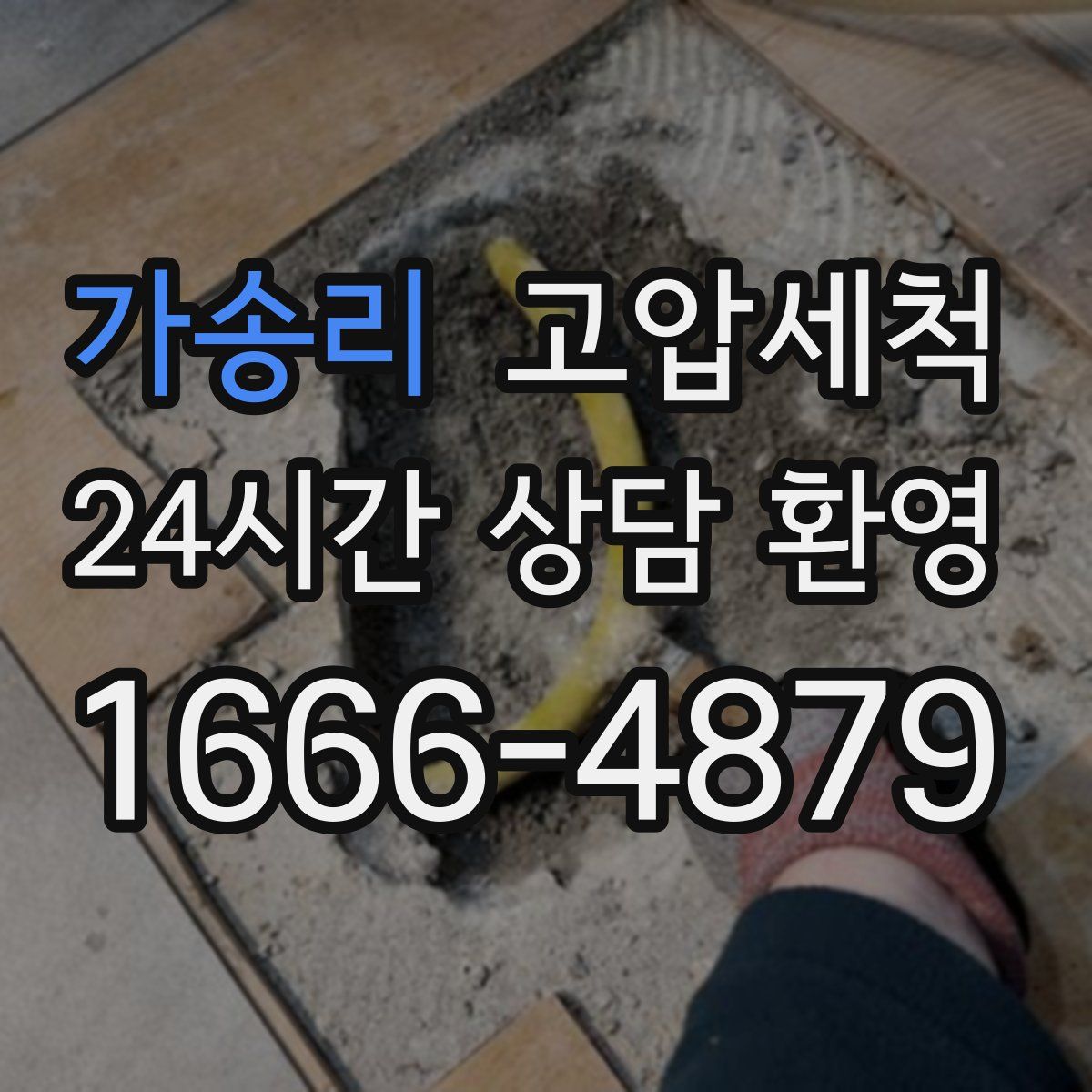 가송리 고압세척