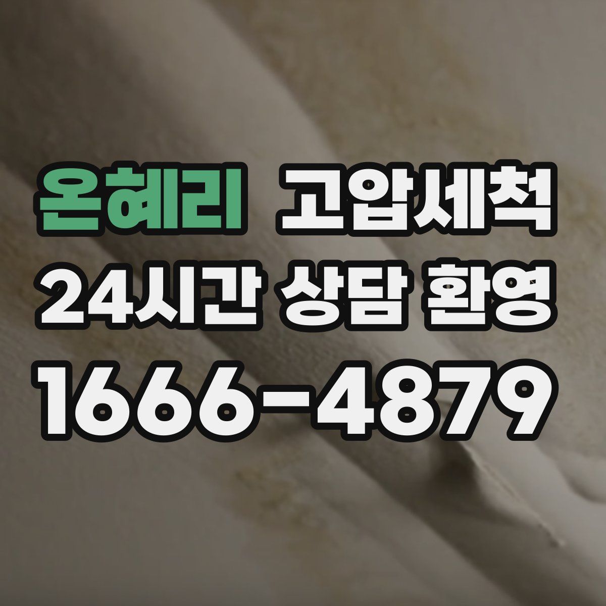 온혜리 고압세척