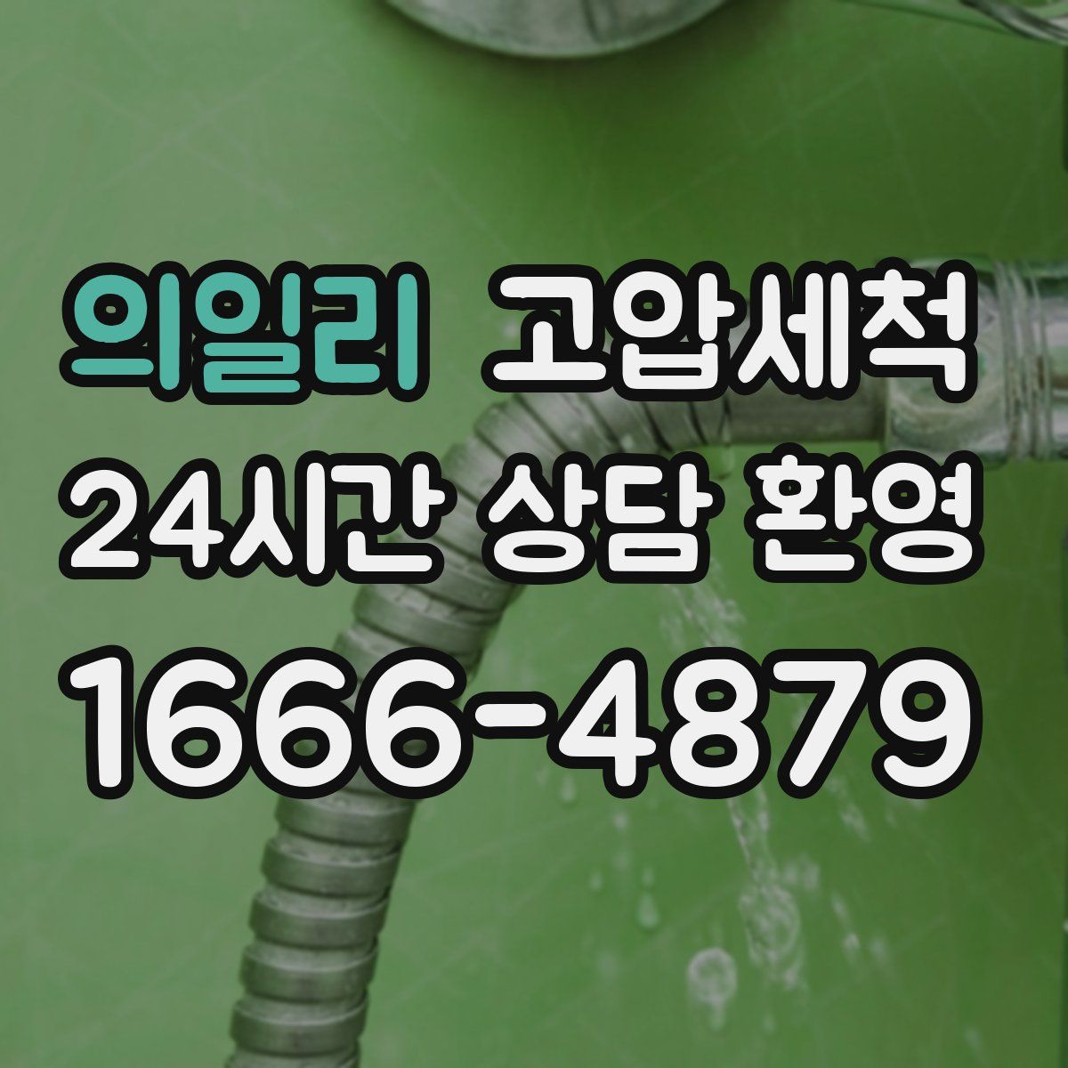 의일리 고압세척