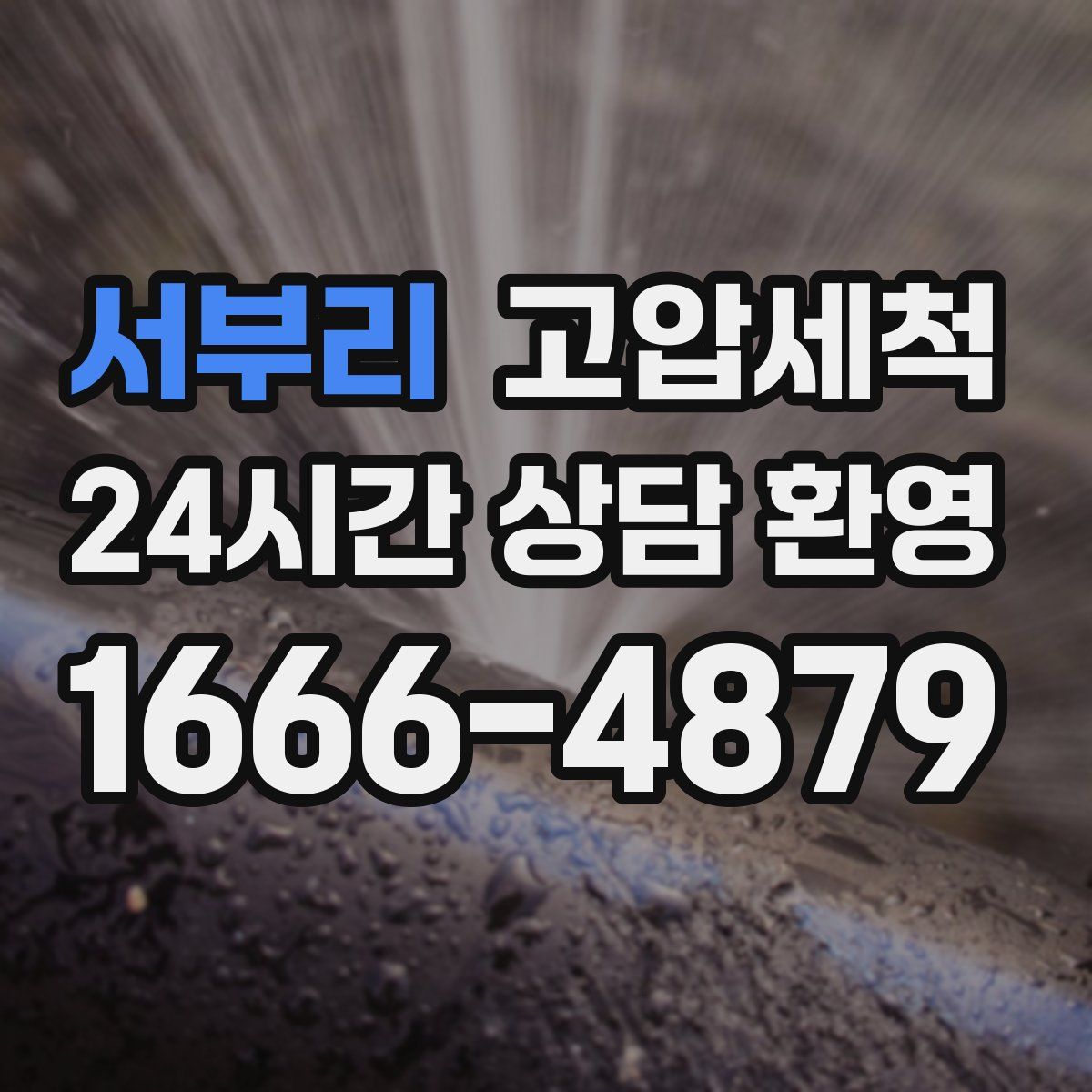 서부리 고압세척