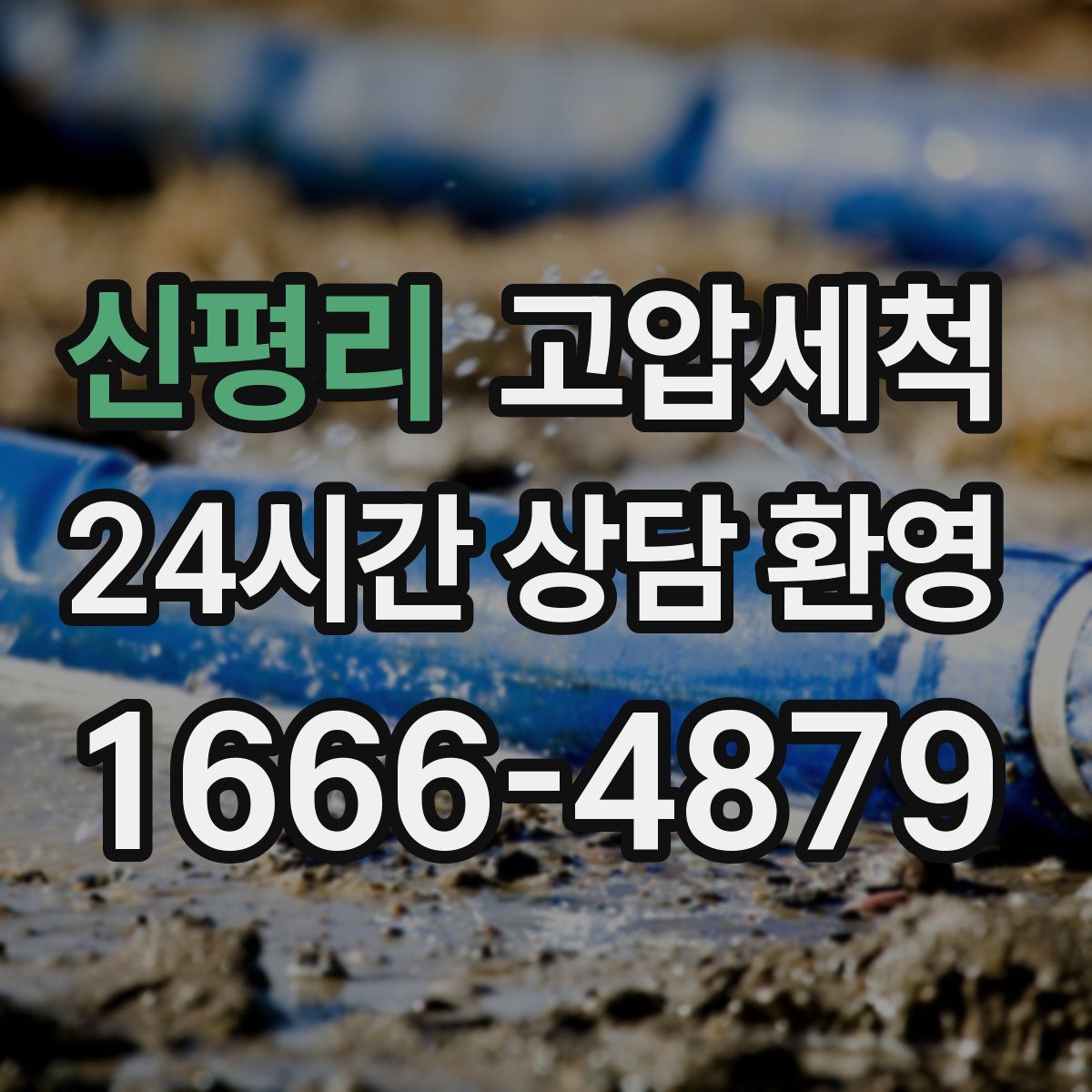 신평리 고압세척